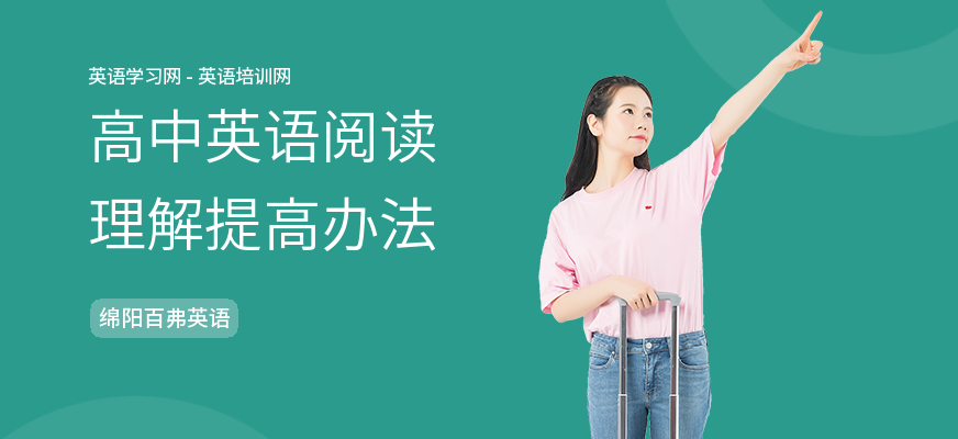 高中英语阅读理解提高办法