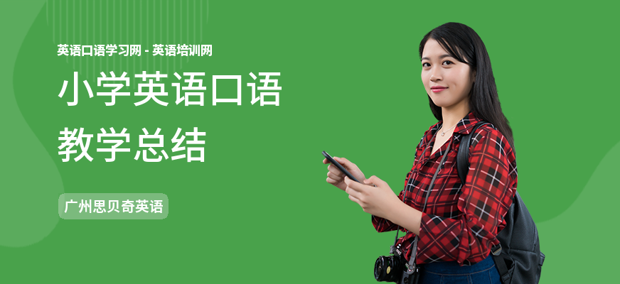 小学英语口语教学总结