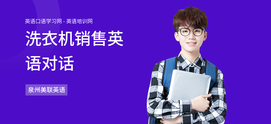 洗衣机销售英语对话