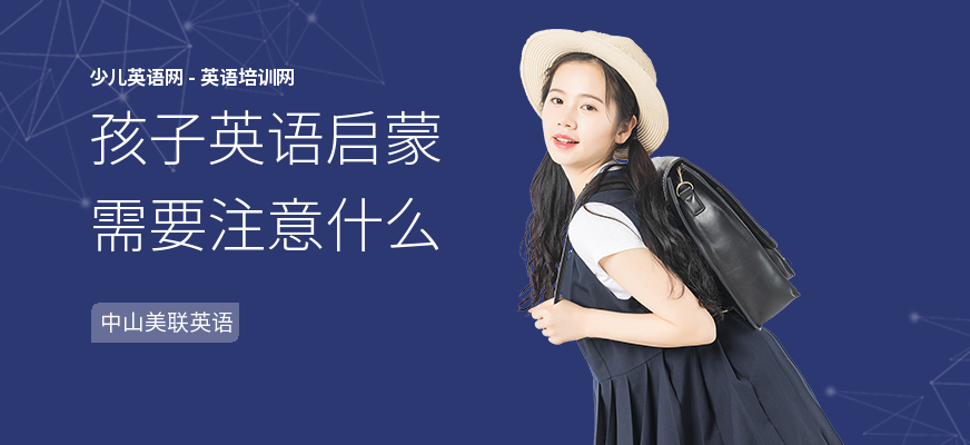孩子英语启蒙需要注意什么