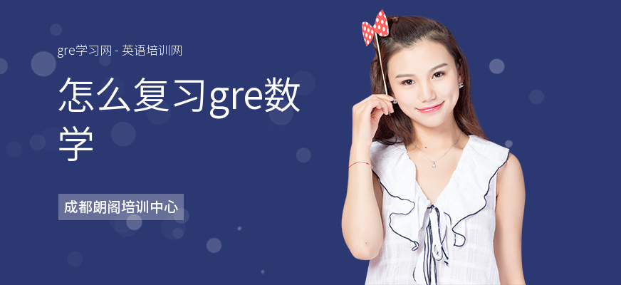怎么复习gre数学