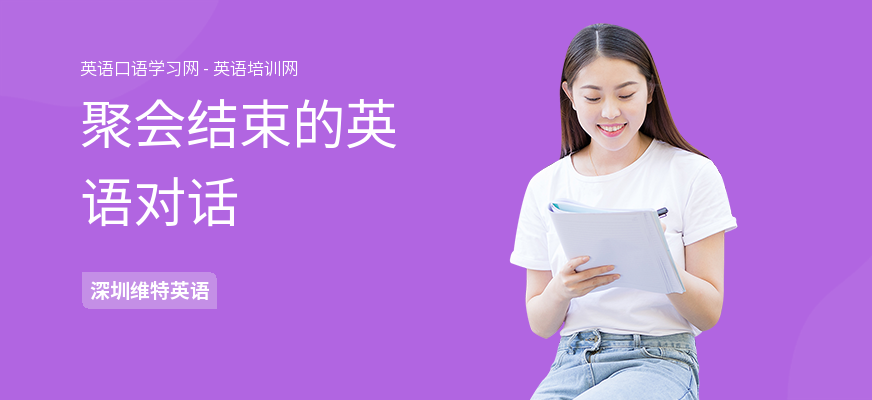 聚会结束的英语对话