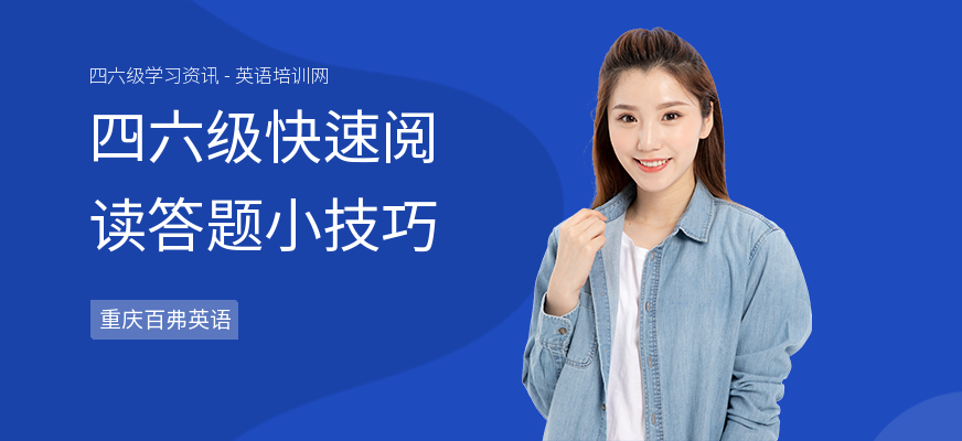 四六级快速阅读答题小技巧