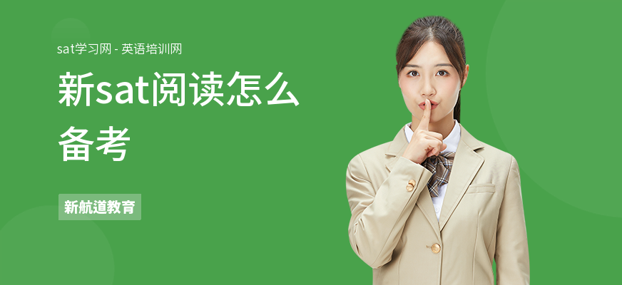 新sat阅读怎么备考