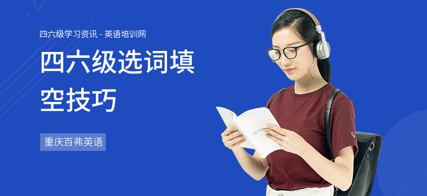 四六级选词填空技巧