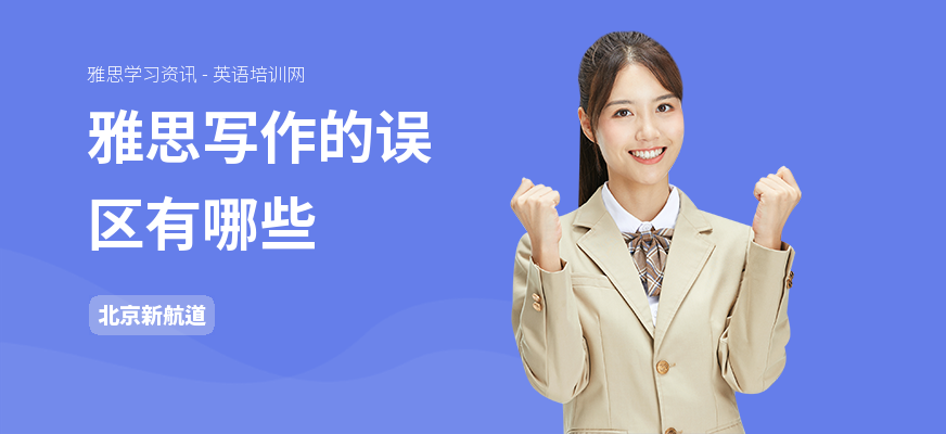 雅思写作的误区有哪些