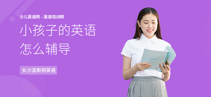 小孩子的英语怎么辅导