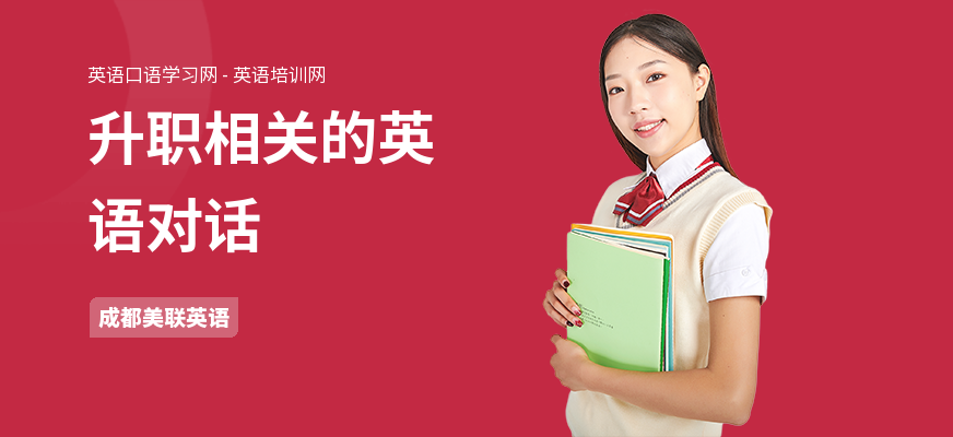 升职相关的英语对话