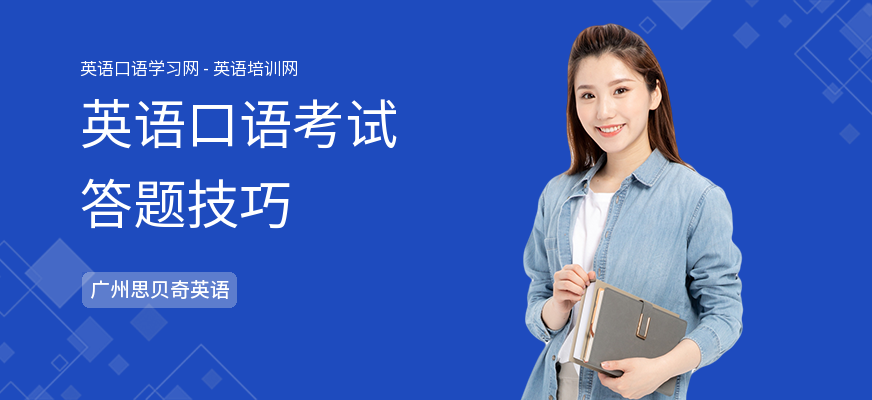 英语口语考试答题技巧