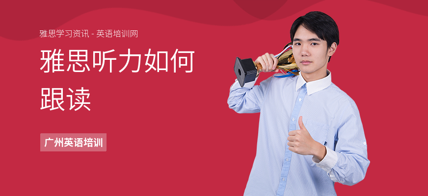 雅思听力如何跟读