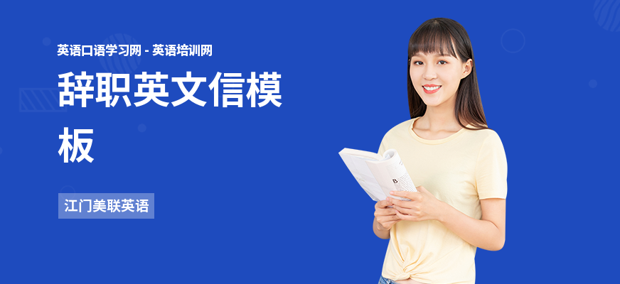 辞职英文信模板