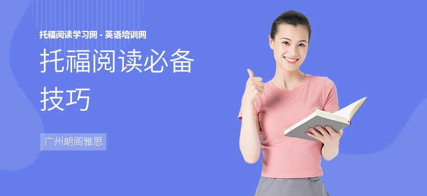 托福阅读必备技巧