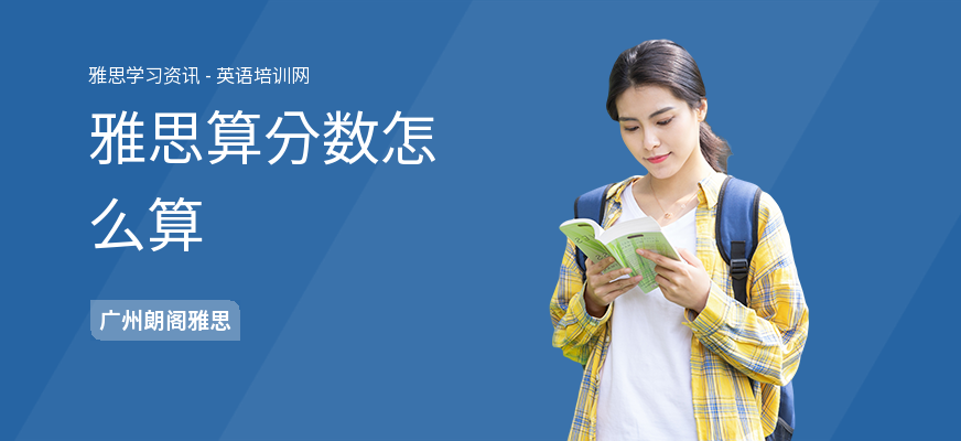 雅思算分数怎么算