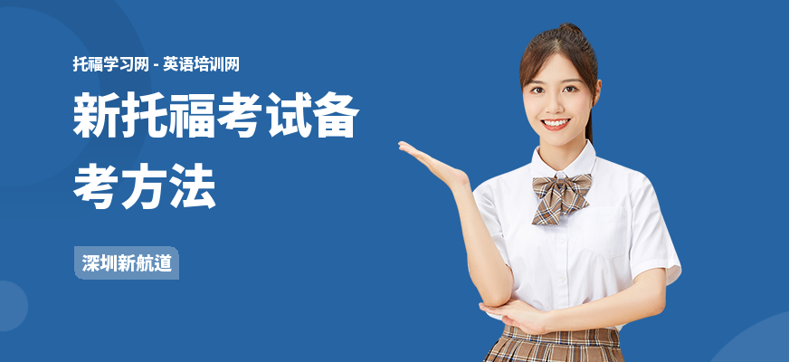 新托福考试备考方法