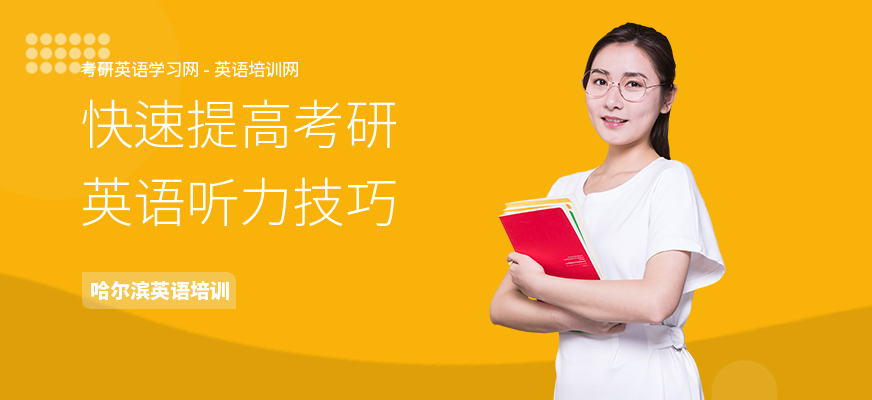 快速提高考研英语听力技巧