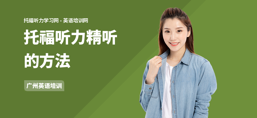 托福听力精听的方法
