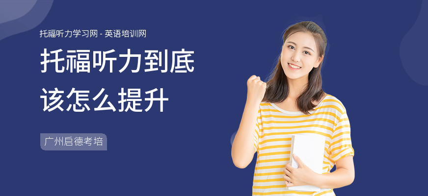 托福听力到底该怎么提升
