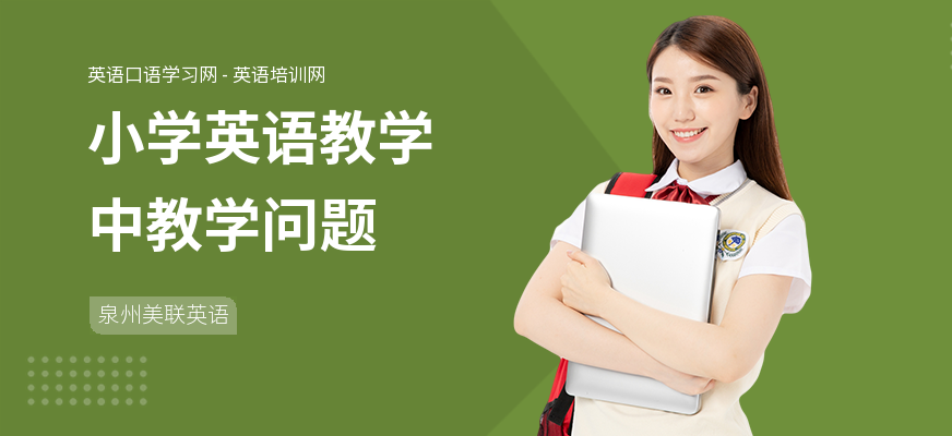 小学英语教学中教学问题
