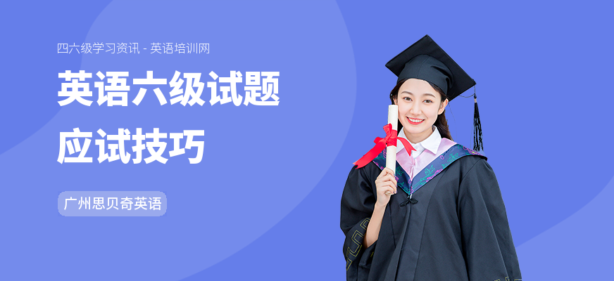 英语六级试题应试技巧