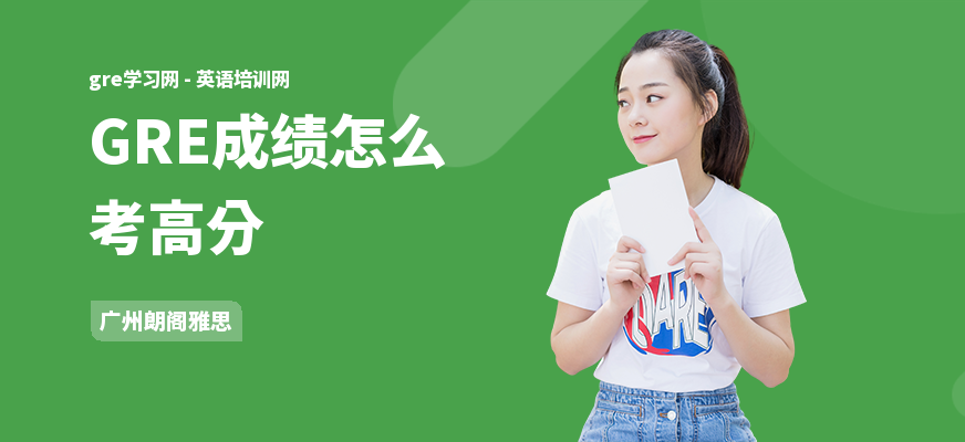 GRE成绩怎么考高分