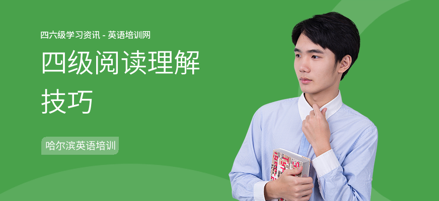 四级阅读理解技巧