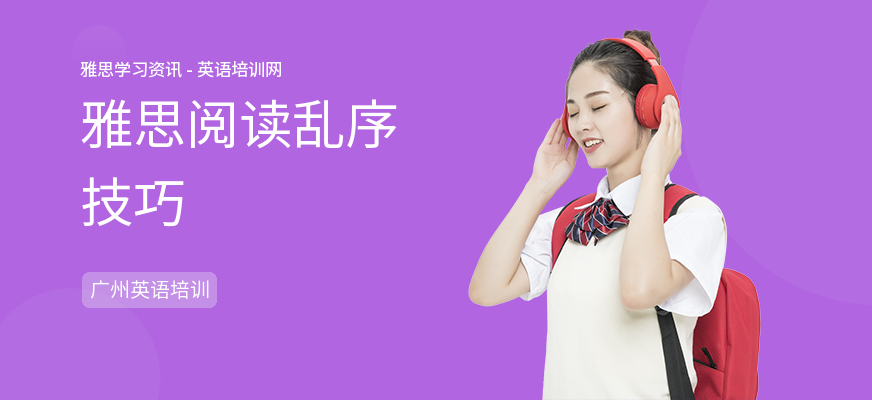 雅思阅读乱序技巧