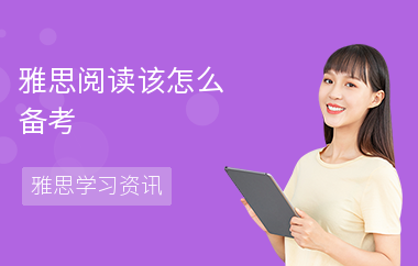 雅思阅读该怎么备考-阅读备考技巧-怎么复习阅读