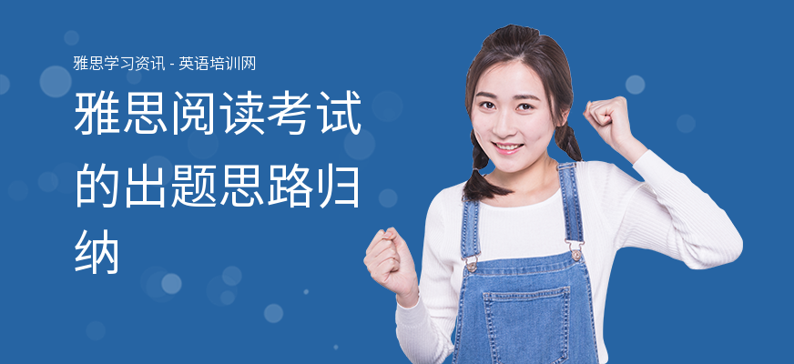 雅思阅读考试的出题思路归纳
