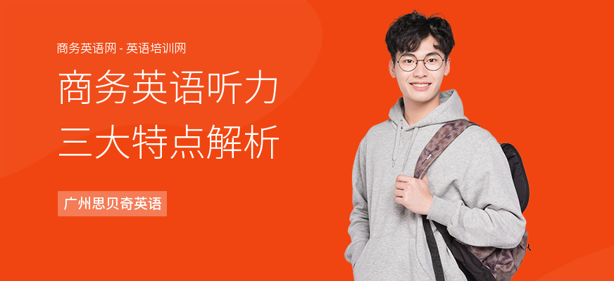 商务英语听力三大特点解析