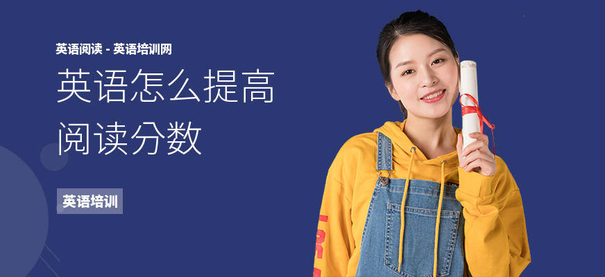英语怎么提高阅读分数