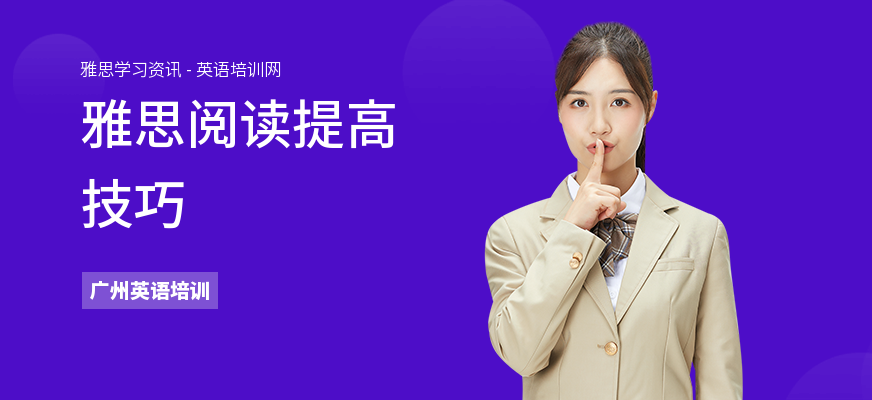 雅思阅读提高技巧
