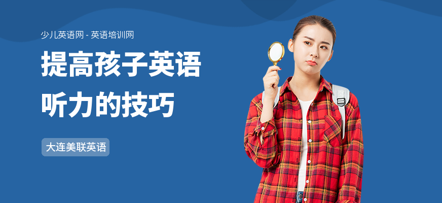 提高孩子英语听力的技巧