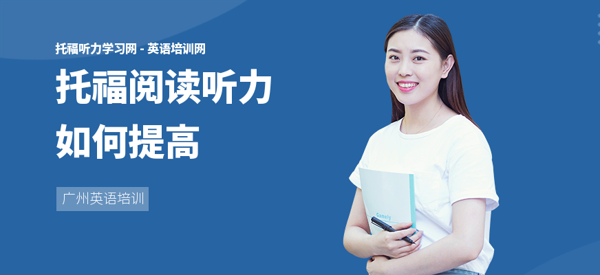 托福阅读听力如何提高