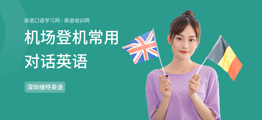 机场登机常用对话英语