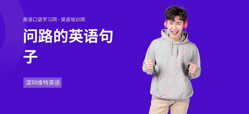 问路的英语句子