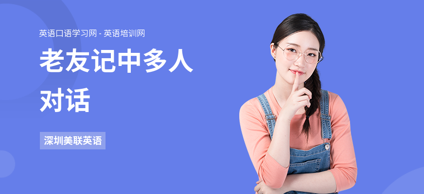 老友记中多人对话