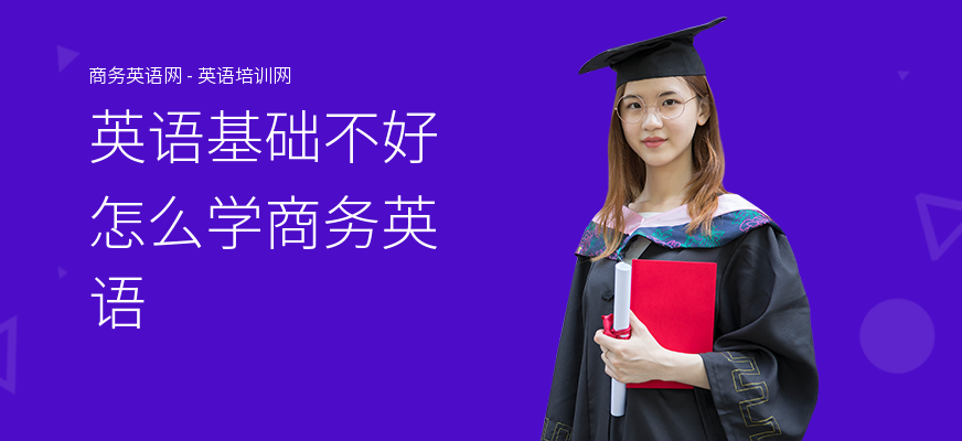 英语基础不好怎么学商务英语