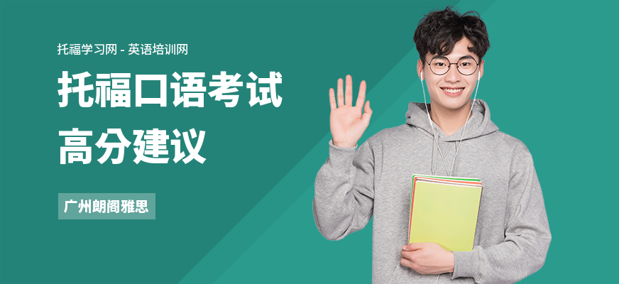 托福口语考试高分建议