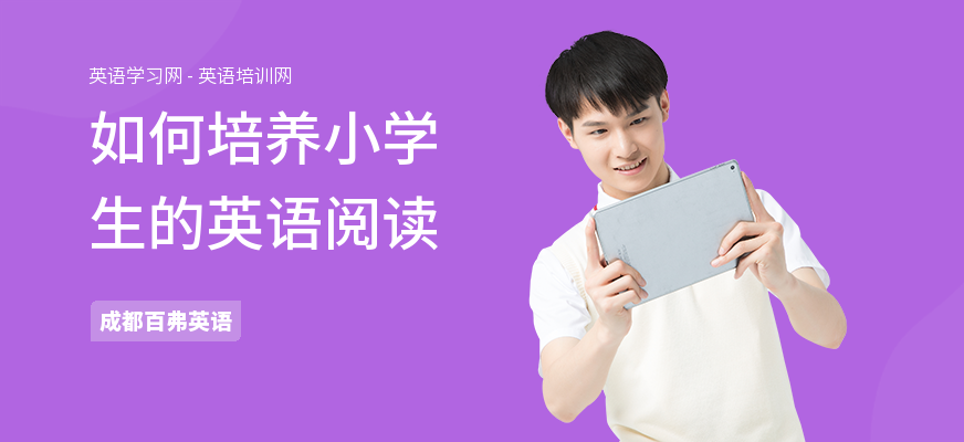 如何培养小学生的英语阅读