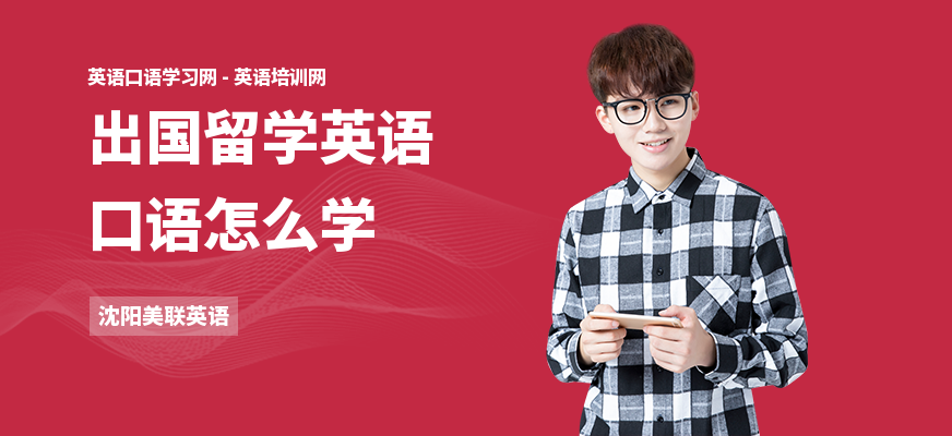 出国留学英语口语怎么学