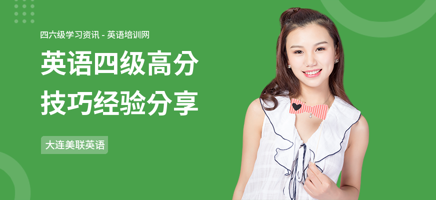 英语四级高分技巧经验分享