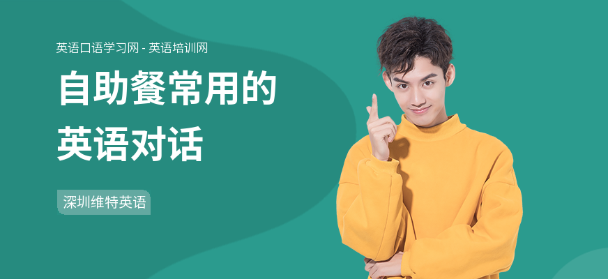 自助餐常用的英语对话