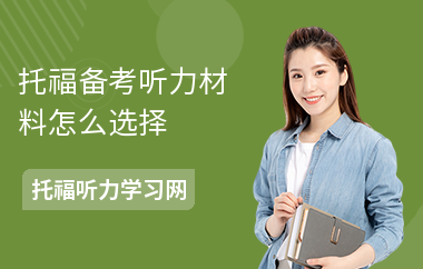 托福备考听力材料怎么选择