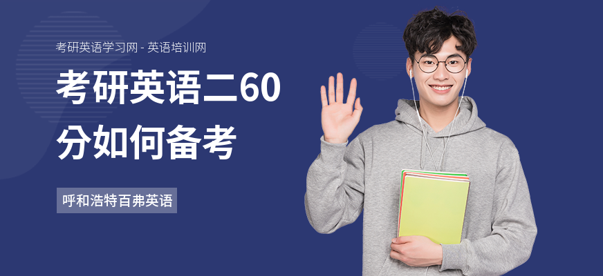 考研英语二60分如何备考