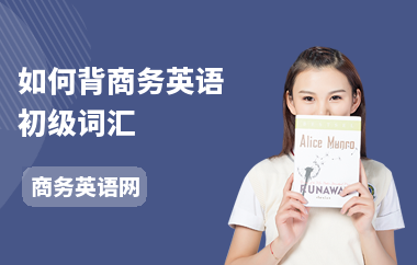 如何背商务英语初级词汇