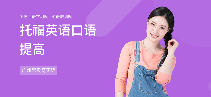 托福英语口语提高