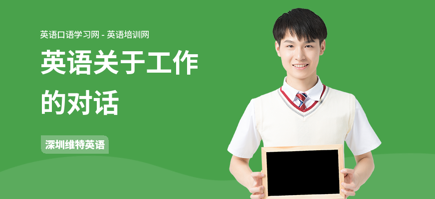 英语关于工作的对话