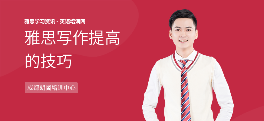 雅思写作提高的技巧