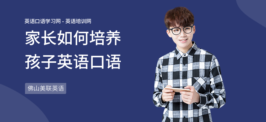 家长如何培养孩子英语口语