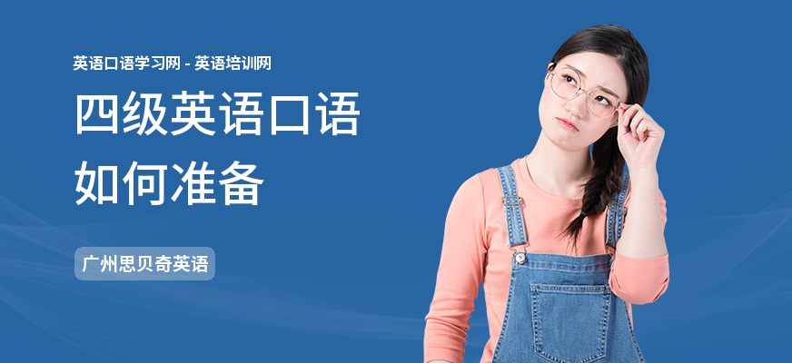 四级英语口语如何准备
